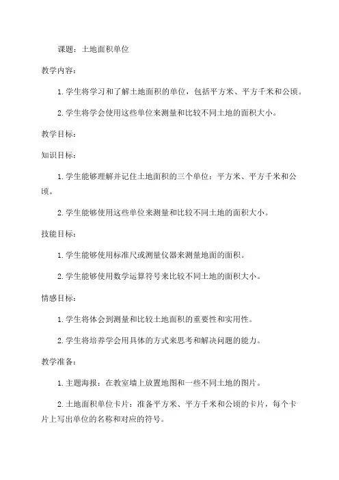 土地面积单位_小学四年级教案
