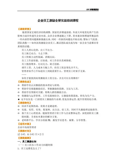 企业员工激励全景实战培训课程(EPP李彬)