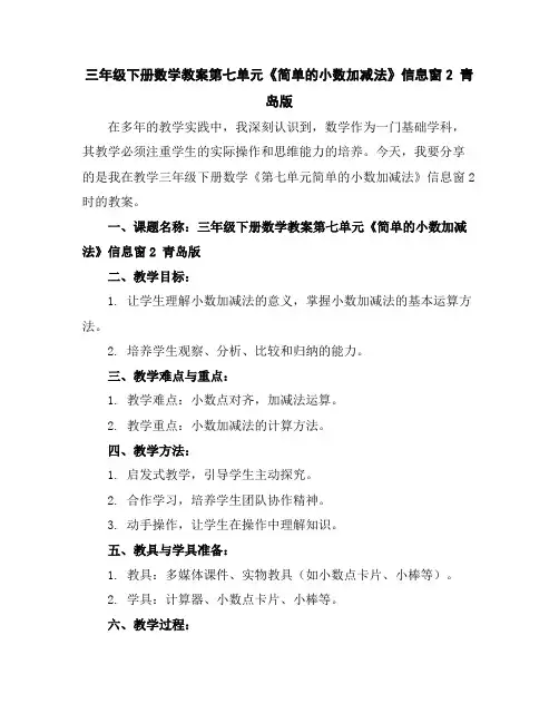 三年级下册数学教案-第七单元《简单的小数加减法》信息窗2青岛版