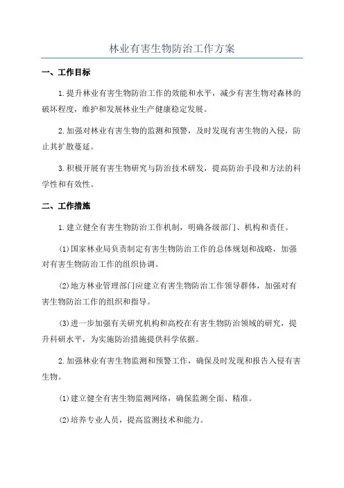 林业有害生物防治工作方案