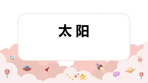 《太阳》PPT精品课件
