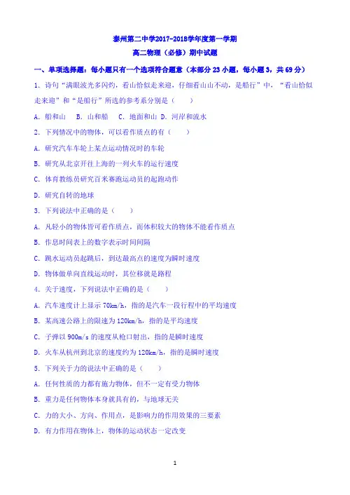江苏省泰州二中2017-2018学年高二上学期期中考试物理试题(必修) Word版含答案