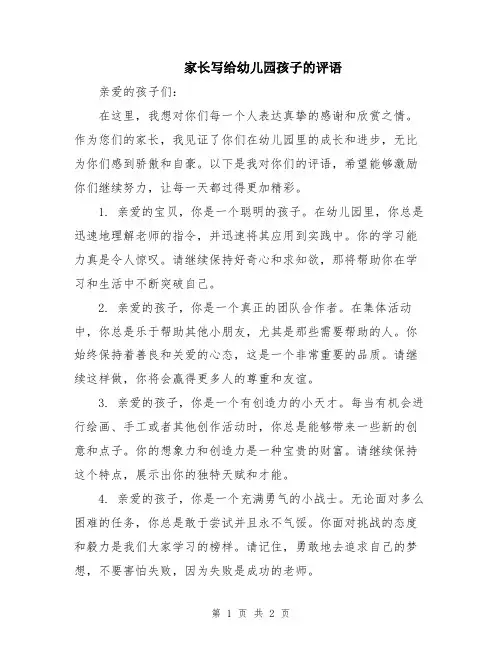 家长写给幼儿园孩子的评语