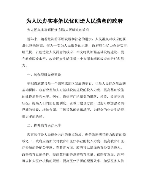 为人民办实事解民忧创造人民满意的政府
