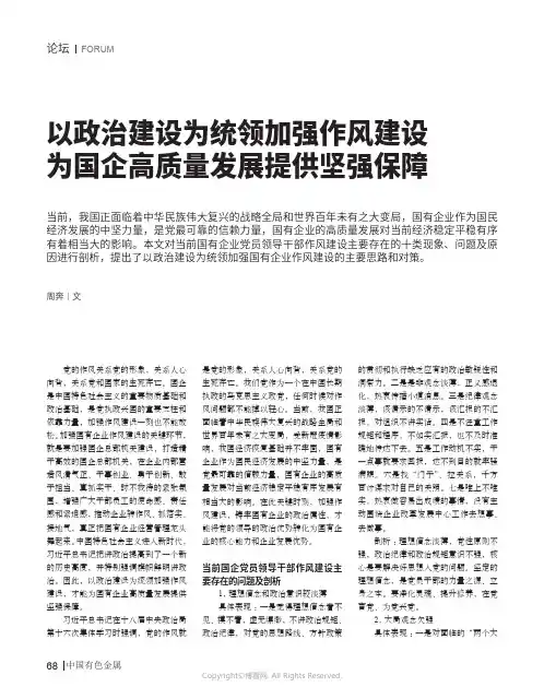 以政治建设为统领加强作风建设_为国企高质量发展提供坚强保障