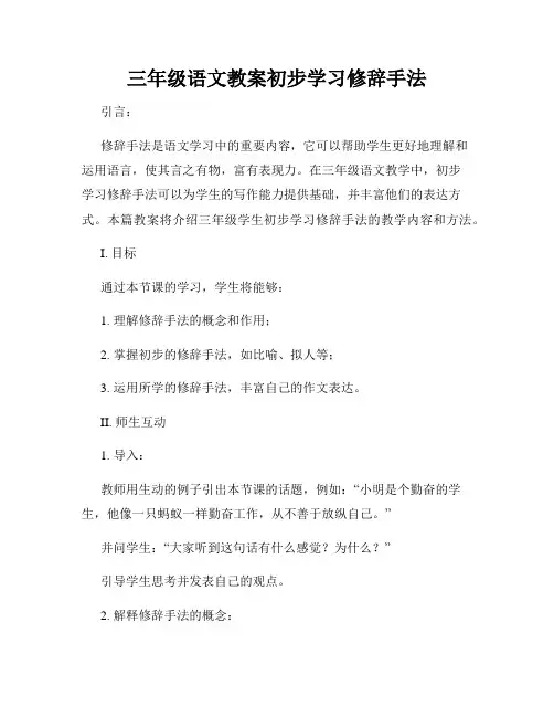 三年级语文教案初步学习修辞手法