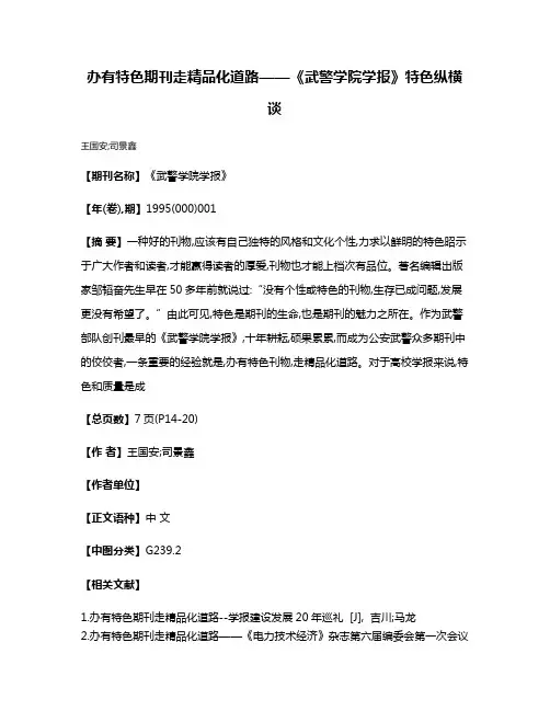 办有特色期刊  走精品化道路——《武警学院学报》特色纵横谈