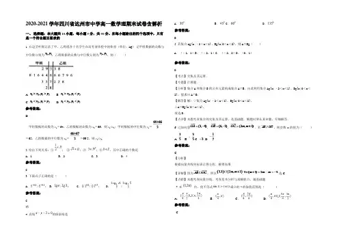 2021年四川省达州市中学高一数学理期末试卷含解析