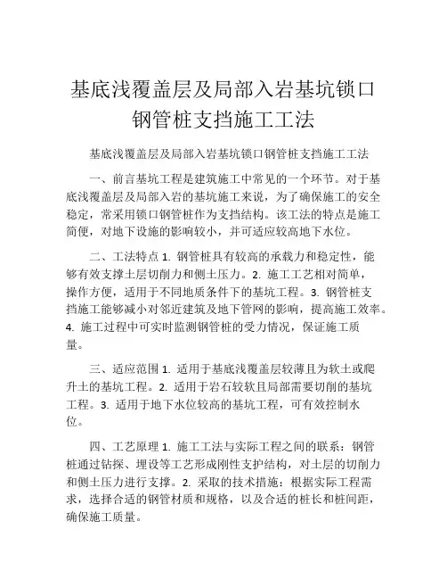 基底浅覆盖层及局部入岩基坑锁口钢管桩支挡施工工法