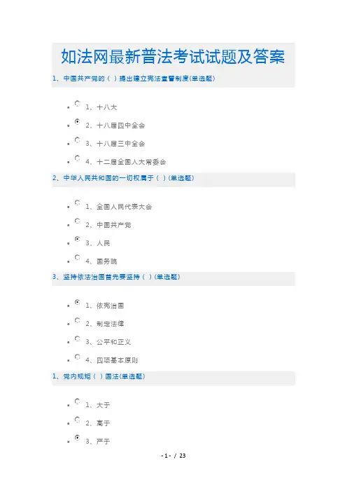 如法网2016年最新普法考试试题与答案