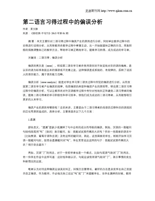 第二语言习得过程中的偏误分析