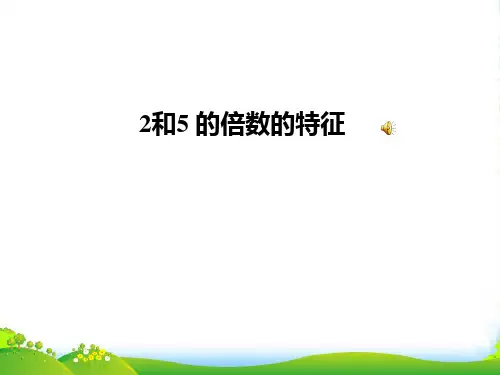 新北师大版五年级数学上册《2和5的倍数的特征》优质课件