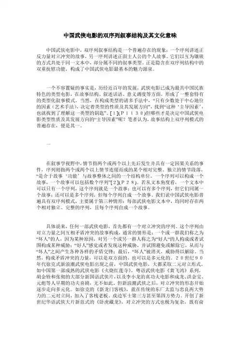 中国武侠电影的双序列叙事结构及其文化意味