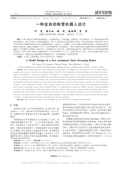 一种全自动除雪机器人设计