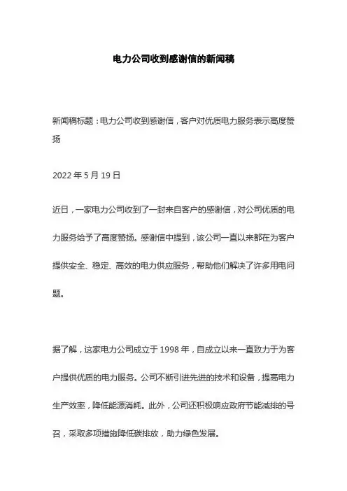 电力公司收到感谢信的新闻稿