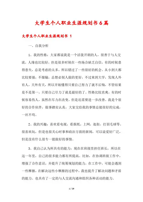 大学生个人职业生涯规划书6篇