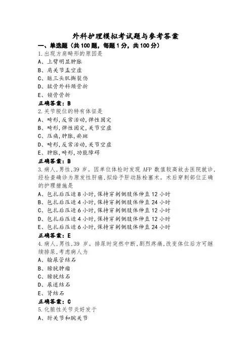 外科护理模拟考试题与参考答案 (2)