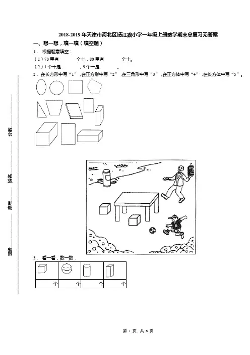 2018-2019年天津市河北区靖江路小学一年级上册数学期末总复习无答案(1)
