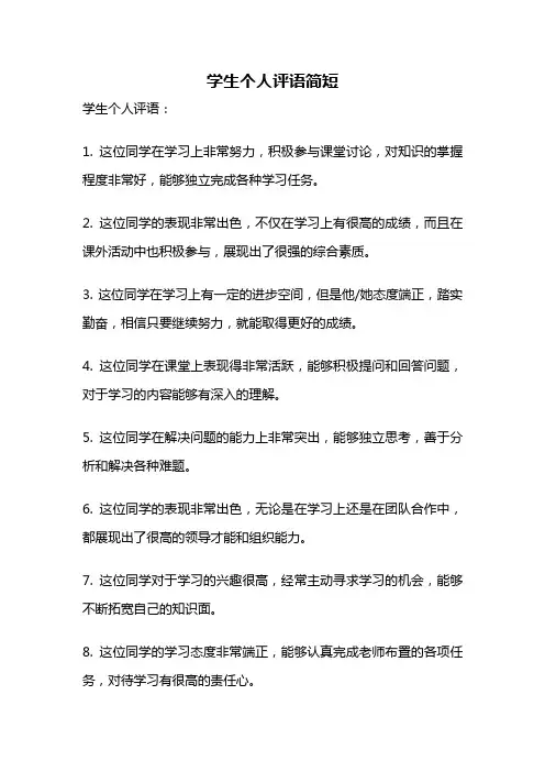 学生个人评语简短