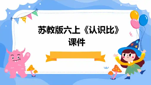 苏教版六上《认识比》课件