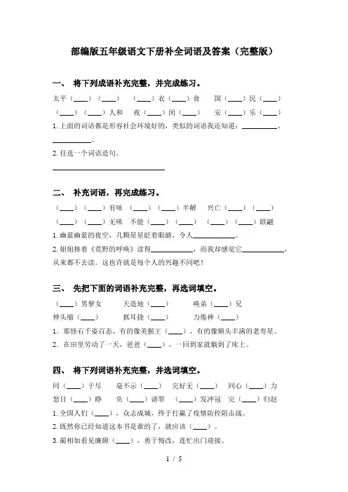 部编版五年级语文下册补全词语及答案(完整版)