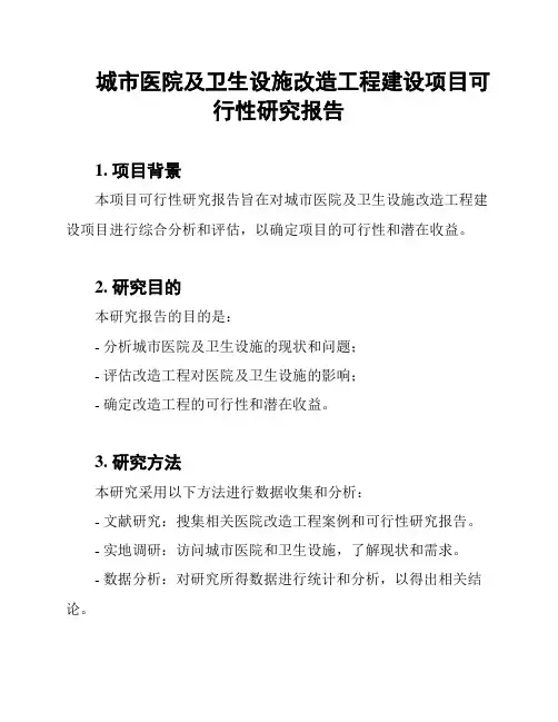 城市医院及卫生设施改造工程建设项目可行性研究报告