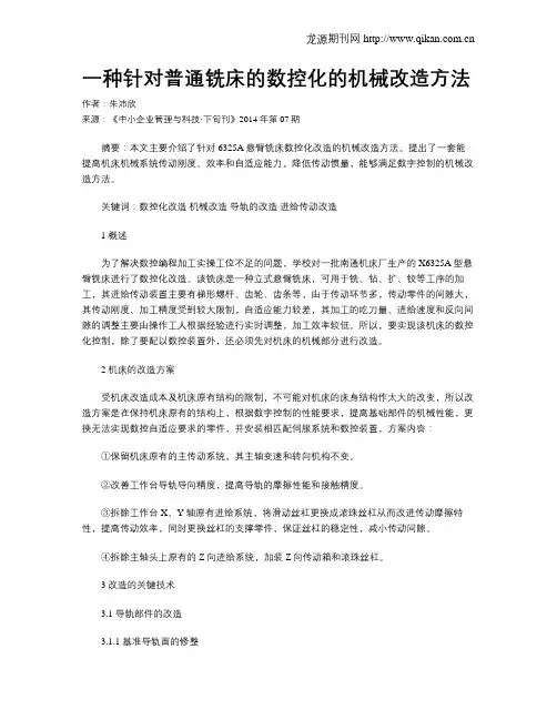 一种针对普通铣床的数控化的机械改造方法
