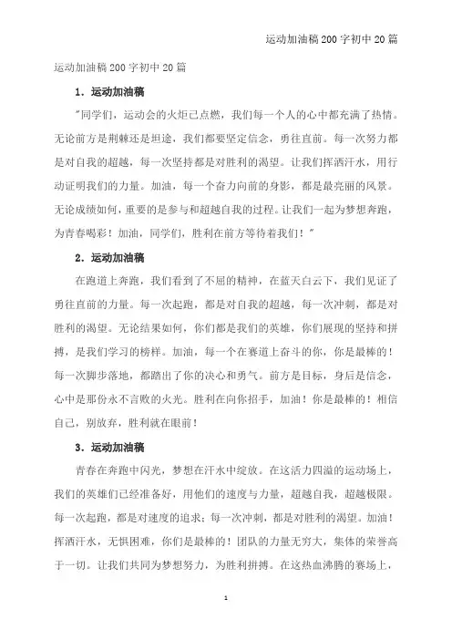 运动加油稿200字初中20篇