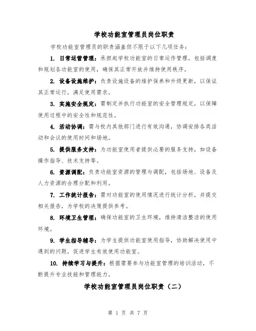 学校功能室管理员岗位职责（4篇）