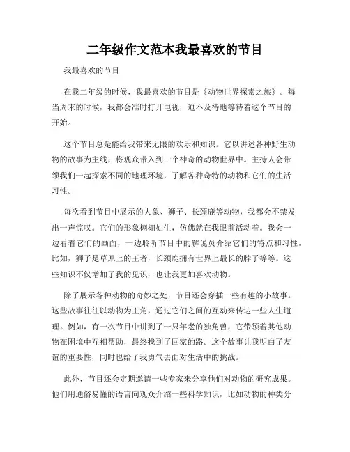 二年级作文范本我最喜欢的节目