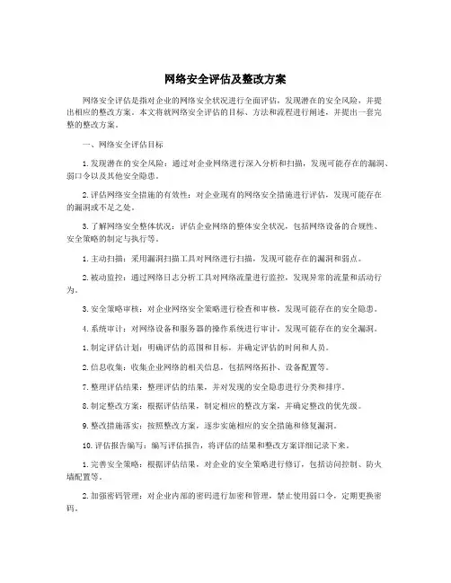 网络安全评估及整改方案