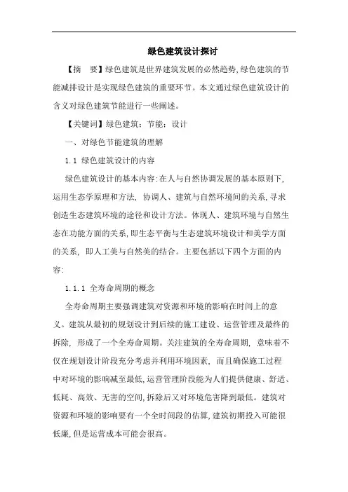 绿色建筑设计探讨论文