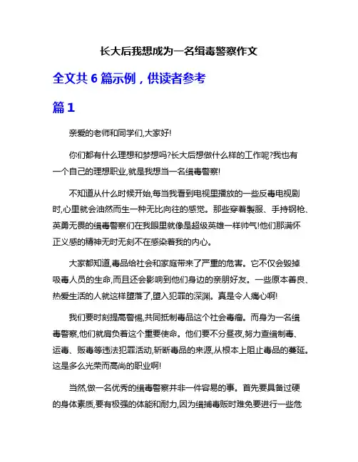 长大后我想成为一名缉毒警察作文