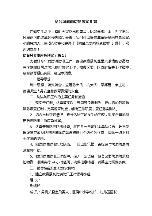 防台风暴雨应急预案5篇