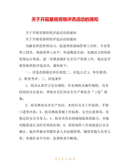 关于开展星级班组评选活动的通知