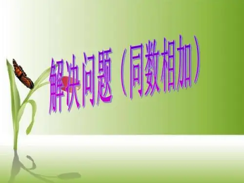 新人教版小学一年级下册数学第六单元用同数连加解决问题PPT课件