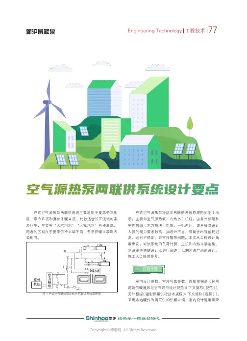 空气源热泵两联供系统设计要点