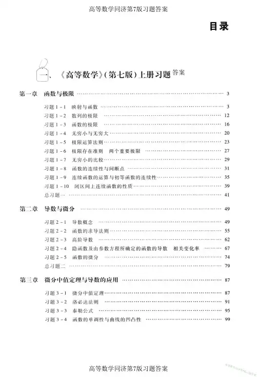 高等数学同济第7版上册习题答案