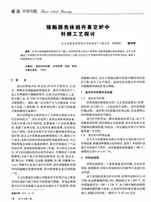 接触器壳体组件真空炉中钎焊工艺探讨