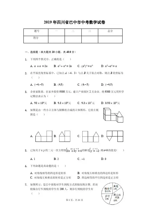2019年四川省巴中市中考数学试卷答案解析版