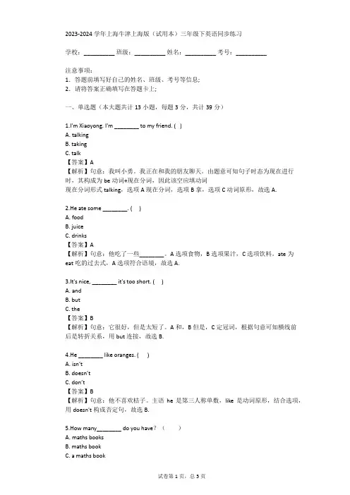 2023-2024学年上海牛津上海版(试用本)三年级下英语同步练习(真题及答案)