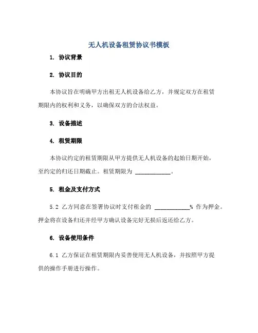 无人机设备租赁协议书模板