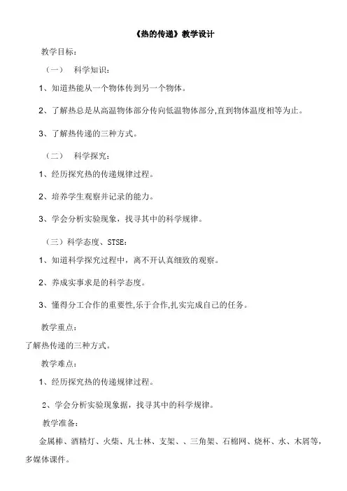 三年级科学教案-湖南科学技术出版社小学科学三年级下册热的传递-全国公开课一等奖