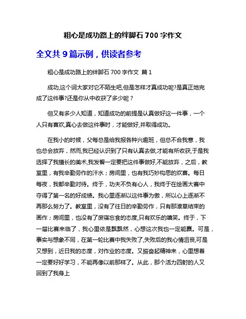粗心是成功路上的绊脚石700字作文