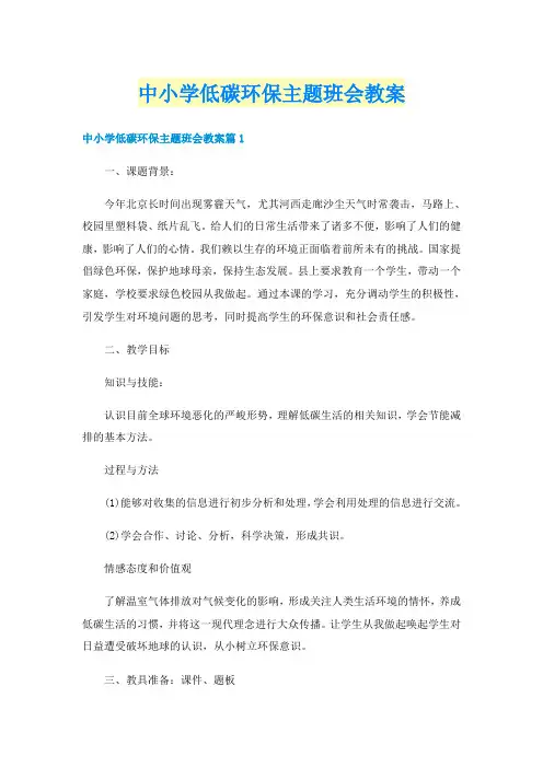 中小学低碳环保主题班会教案