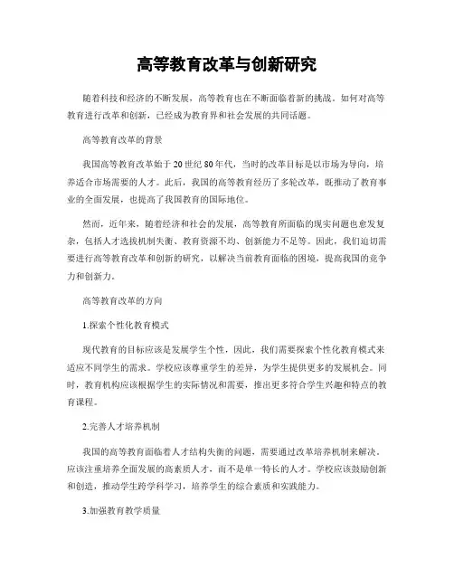 高等教育改革与创新研究