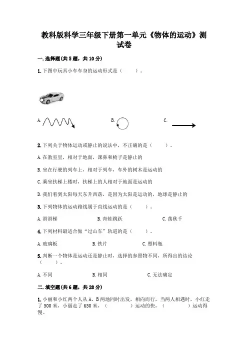 教科版科学三年级下册第一单元《物体的运动》测试卷附参考答案(综合卷)