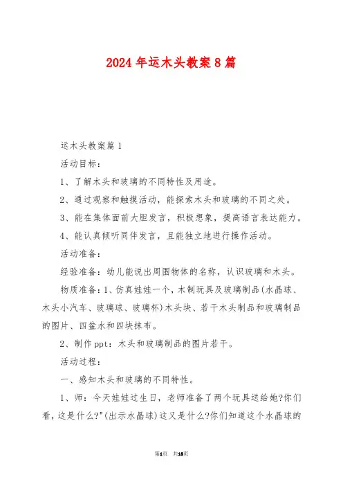 2024年运木头教案8篇