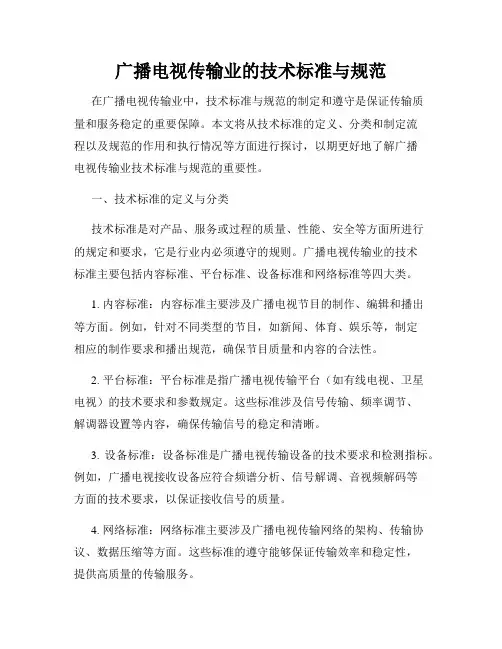广播电视传输业的技术标准与规范