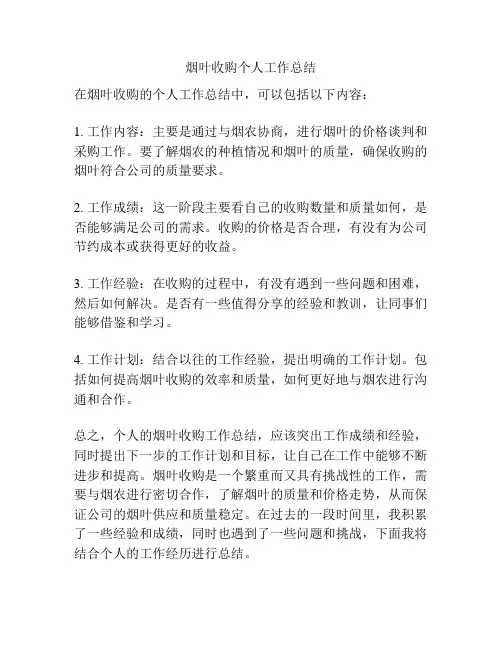 烟叶收购个人工作总结